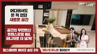 힐스테이트 레이크 송도 5차 105㎡B 유니트 둘러보기