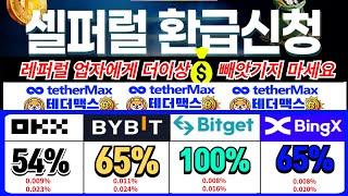 비트겟 셀퍼럴 바이비트 선물거래 OKX 셀퍼럴 코인선물거래소 환급계정 국내 최대혜택으로 신규 가입 증정금 이벤트 +페이백 환급 받으면서 거래소에서 내 돈 찾아오는 법!