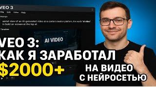 VEO 3 Как я заработал $2000+ на видео с нейросетью