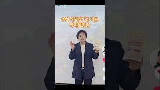 #수향우리쌀떡키트 #라이브방송  #방송