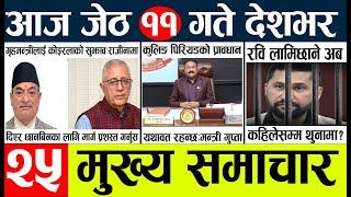 Newstoday nepali news aaj ka mukhya samachar taja l