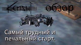 KENSHI. Impossible Start — Insane Edition! Как выжить без перезагрузок?!