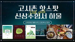 수험생Vlog, 신상수험서 하울&신림고시촌 Hotplace(나무프린트, 법문서적, 스피드복사집, 포36거리) ft.행쟁1기 끝난 기념 고시촌에서 쇼핑 사치부리는 아재천사편