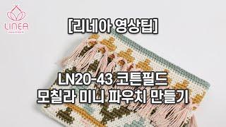 [리네아] LN20-43 코튼필드 에스닉 미니 파우치 만들기(모칠라 뜨는 법)