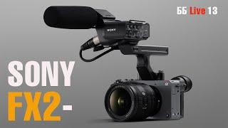 Кому нужна Sony FX2 ? ББ Live 13