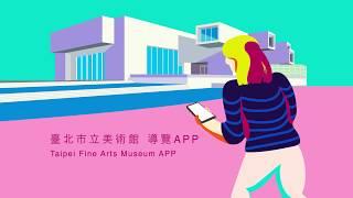 臺北市立美術館導覽APP | Taipei Fine Arts Museum APP