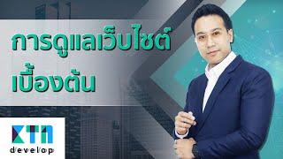 การดูแลเว็บไซต์เบื้องต้น | KTn develop