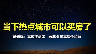 马光远：20年高位接盘的人，要学会和高房价和解；24年热点城市买房的，现在可以出手了。