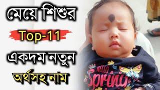 মেয়ে শিশুর ১১টি নতুন নতুন অর্থসহ নাম, Baby girl top 11 new meaningful names