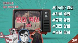 영화의 역사 아시아편 I  한국, 중국, 일본, 대만 영화사