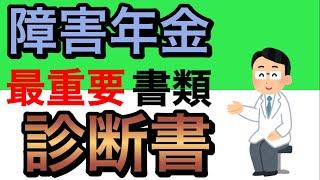 【診断書】障害年金申請の最重要書類、社会保険労務士が解説します。