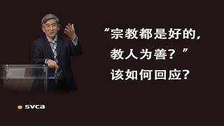 福音问答：如何回应“宗教都是好的，教人为善？”