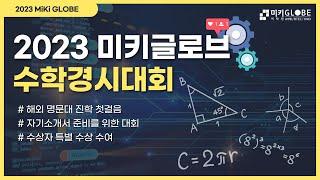 2023 미키글로브 수학경시대회로 해외 명문대 입학 준비 끝!