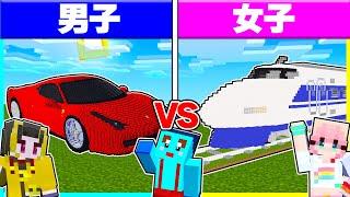 男子 vs 女子の乗り物作り対決！上手く作れるのは男子？女子？【まいくら/マインクラフト】