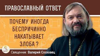 Почему иногда беспричинно накатывает злоба ?  Священник Валерий Сосковец