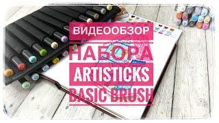 Недорогие маркеры Artisticks BRUSH Basic - качественная кисть по цене пули. Обзор Ксении Курсовой.