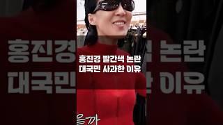 “빨간 옷의 진실” 정치색 논란 방송인 홍진경, 딸 인생 걸고 말한 이유