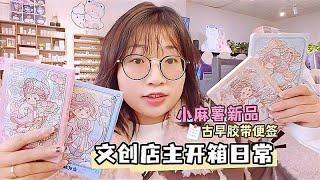 合肥文创店主开箱日常，有小麻薯新品，还有超多韩系胶带