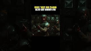 (워해머+) 위기의 순간 우주 해병을 만난 병사들의 로또 맞은 반응 #shorts #게임 #워해머
