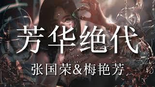 芳华绝代 - 张国荣&梅艳芳【粤语发音動態歌詞Lyrics】