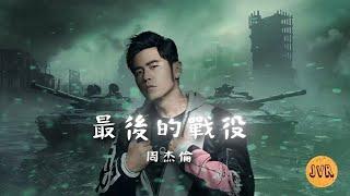 周杰倫 Jay Chou【最後的戰役 The Final Battle】(Lyric Video )