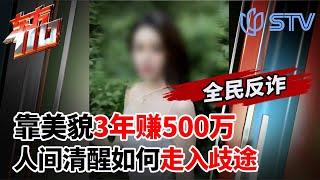 靠姿色容貌3年赚500万,看似人间清醒却误入歧途！ #东方110 FULL