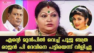 Pooja Batra called Rajan P Dev a ‘dog’ in front of me | Ponnamma Babu