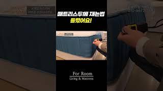 침대 커버 추천 매트리스 두께 재는방법 틀렸어요  #침대 #매트리스 #신혼가구 #shorts #쇼츠