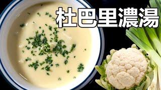 經典法式料理：杜巴里天鵝絨濃湯 A French Culinary Classic: Dubarry Velouté Recipe [ENG SUB - 中文]