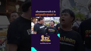 ไหนบอกตามใจไง  #ZENSEMORE #สุดปลอกอ๊อดกัสเต๋า #บริษัทฮาไม่จำกัด #อ๊อดปากดี #กัสเชียงกง #เต๋าติงต๊อง