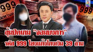 จับ "นุ - สารินี" คนสนิท "ทนายตั้ม" ร่วมโกงเงิน 39 ล้าน | ลุยชนข่าว | 12 พ.ย. 67