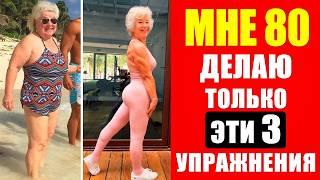 Я Изменила Свою Жизнь в 73 года: 3 Упражнения я ИХ Делаю КАЖДЫЙ ДЕНЬ и Никогда НЕ БОЛЕЮ!