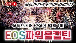 [파워볼 실시간] EOS 파워볼 5분 연승 폭죽 터트리는중~ 기회잡으세요!!#파워볼