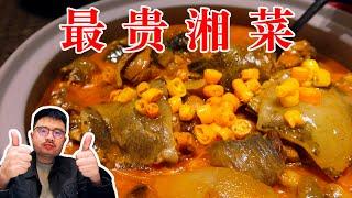 11000元一顿的顶级湘菜，香辣过瘾十分满足！【渣叔爱酒】