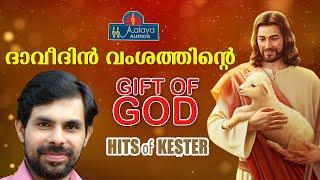 Davithin Vamshathinte | Kester Hit Christian Devotional Songs | Aalaya Audios