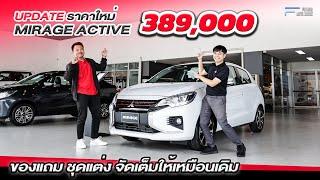 Update ราคาใหม่ Mitsubishi Mirage เดือนกันยายน ถูกลงเหลือเพียง 389,000 เท่านั้น !?!