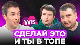 Разработчики Вайлдберриз РАСКРЫЛИ секреты АЛГОРИТМОВ! Неудобные вопросы представителям Wildberries