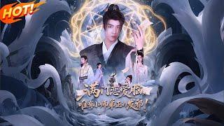 【修仙界第一奶媽】李玄霄的修練障礙清單：大師兄的殉情宣言、四師姐的魔君家暴現場、師父的私奔計劃、小師妹的好感度提示音…最可怕的是女帝和魔教女皇的"誰先抓到歸誰"條約！