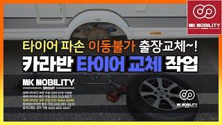 카라반 타이어 파손 이동불가 출장 교체작업#엠케이카라반경주지점 #MK모빌리티그룹