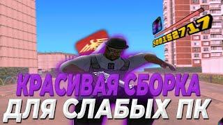 ЛУЧШАЯ ЛЕТНЯЯ СБОРКА для РОДИНА РП СЛАБЫХ ПК! +999 FPS