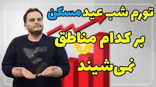 تورم شب عید بر کدام مناطق نمی‌شیند؟ | سعید زمانی - ملک شناسی