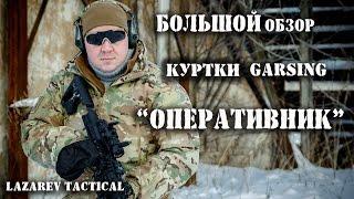 ОБЗОР  Куртки Оперативник от Гарсинг