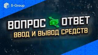 S-GROUP.   Вопросы и ответы.  Специальный выпуск.  Ввод и вывод средств.