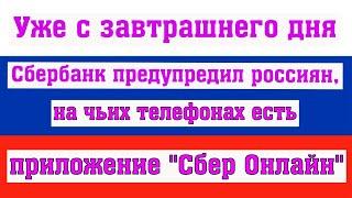 Сбербанк Предупредил Россиян, на чьих Телефонах есть Приложение "Сбер Онлайн"