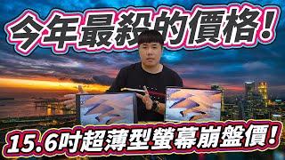 這價格超級殺！15.6吋 超薄型液晶螢幕 自帶支架 便利性強 影像傳輸支援HDMI、TYPEC 電腦、手機、SWITCH 實用性破表！