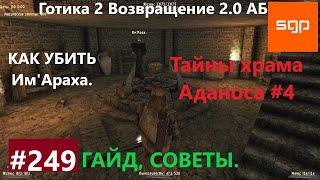 #249 КАК УБИТЬ ИМ'АРАХА, ТАЙНЫ ХРАМА АДАНОСА Готика 2 возвращение 2.0 АБ. Все квесты, советы.