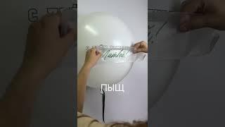 Ручная работа стоит дорого #воздушныешары #balloon