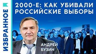 2000-ые: как убивали российские выборы / Андрей Бузин