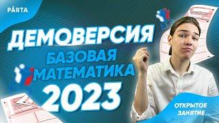 Разбор ДЕМОВЕРСИИ 2023 | Parta 2023 | Базовая математика