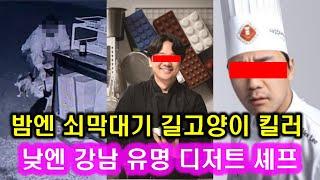 낮엔 유명셰프, 밤엔 길고양이 ㅎ대범 정체 l 쇠막대기+토치 강남 천안 유명 디저트 카페 셰프 l 디저트 오마카세 l 흑백요리사 백종원 안성재 정지선 이모카세 조사장